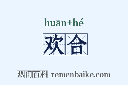 欢合是什么意思的图片